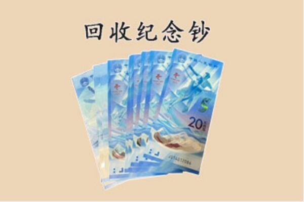 平湖市回收纪念钞